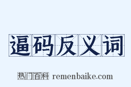 逼码反义词是什么意思的图片